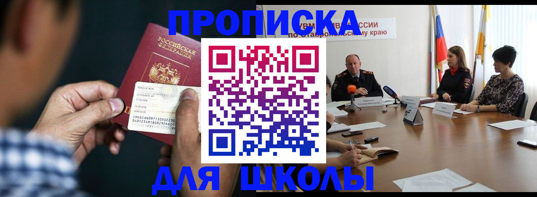 прописка для школы в Сураже